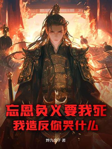 忘恩负义要我死，我造反你哭什么？封面