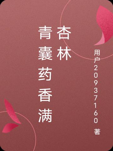 青囊药香满杏林封面