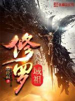 修罗域祖封面