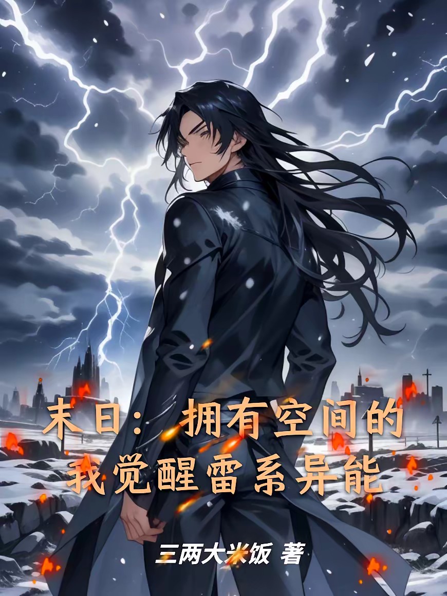 末日：随身带着一套房封面