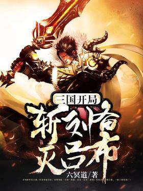 三国:开局斩刘备灭吕布封面