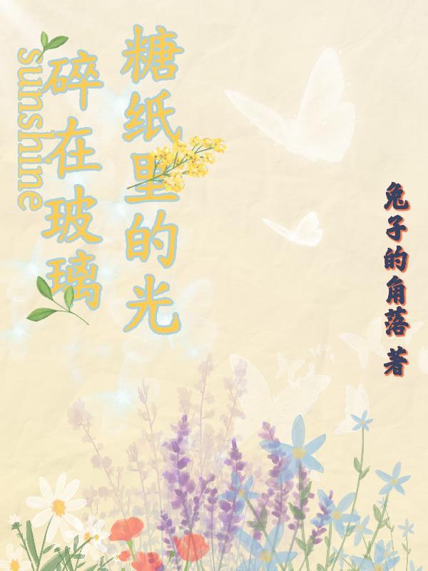 碎在玻璃糖纸里的光封面