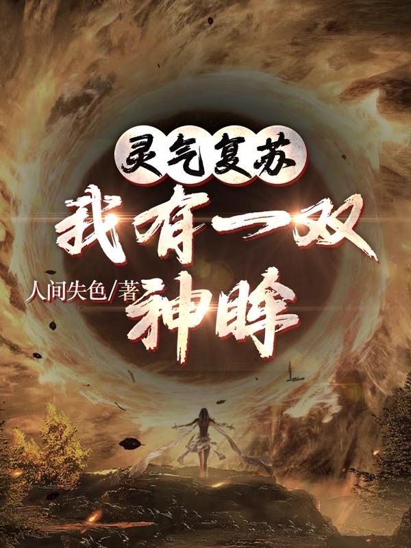 灵气复苏，我有一双神眸封面