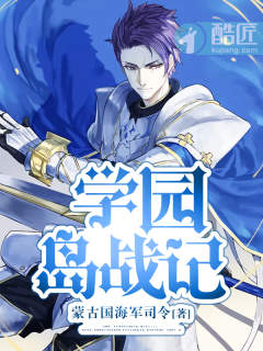 学园岛战记封面