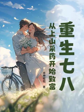 重生七八：从上山采药开始致富封面