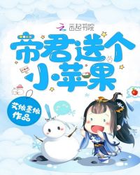 帝君送个小苹果封面