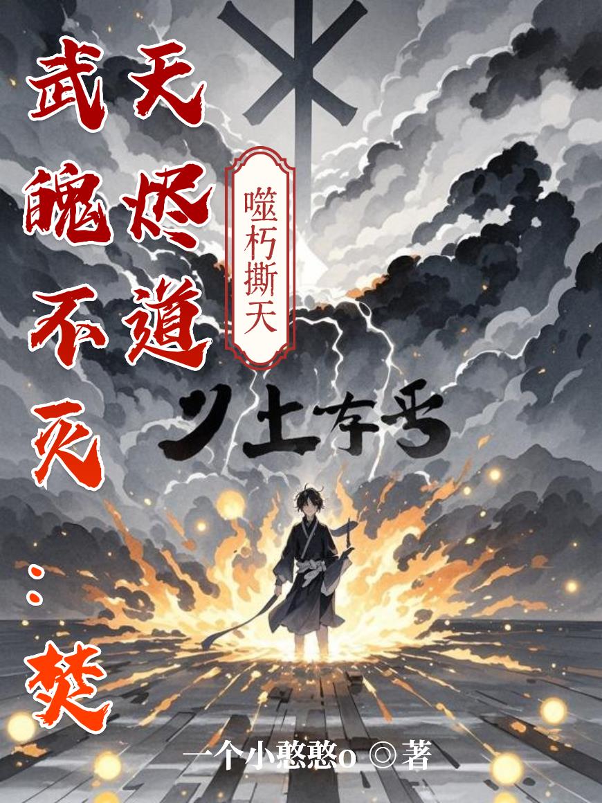 武魄不灭:焚天烬道封面