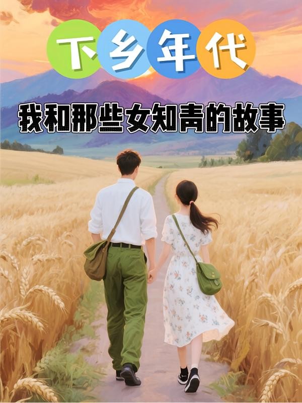 下乡年代：我和那些女知青的故事封面