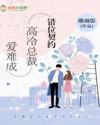 错位契约,高冷总裁爱难成封面