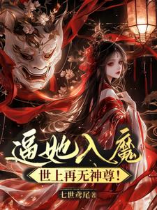 逼她入魔：世上再无神尊！封面