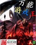 万能游戏王封面