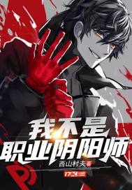 我不是职业阴阳师封面