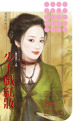少主戏红妆封面