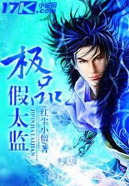 极品假太监封面