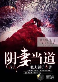 阴妻当道封面