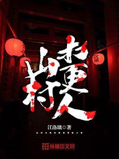 山村打更人封面