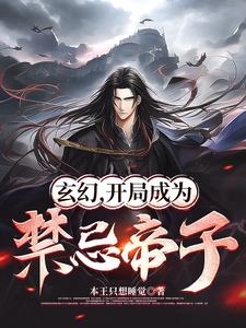 玄幻,开局成为禁忌帝子封面