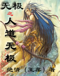 无极之人道无极封面