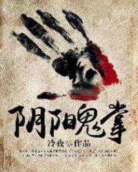 阴阳鬼掌封面