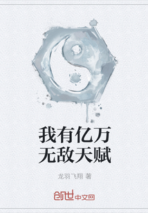 我有亿万无敌天赋封面
