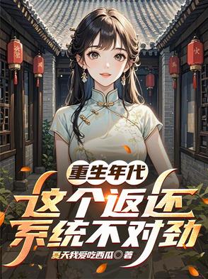 四合院：开局接盘美艳小姨子封面