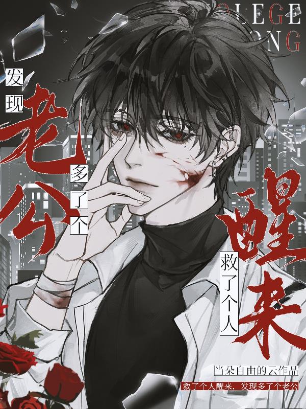 救了个人醒来，发现多了个老公封面