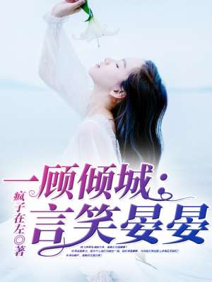 一顾倾城：言笑晏晏封面