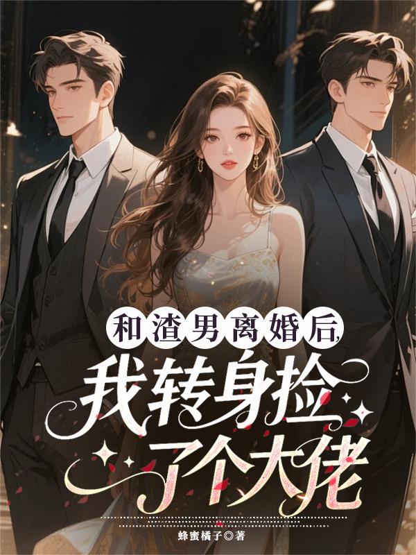 和渣男离婚后，我转身捡了个大佬封面