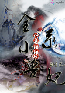 全系小兽妃:神尊,轻轻撩封面