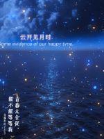 云开见月时封面