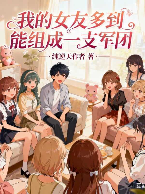 我的女友多到能组成一支军团封面