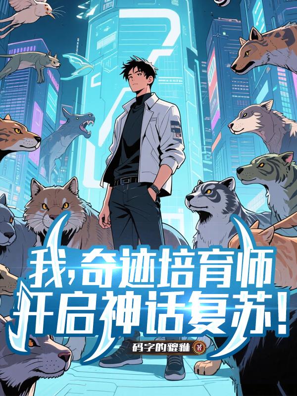我，奇迹培育师，开启神话复苏！封面