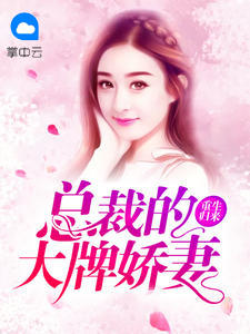重生归来:总裁的大牌娇妻封面