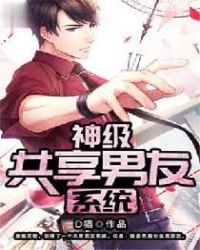 神级共享男友系统封面