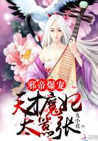 邪帝爆宠：天才魔妃太嚣张封面