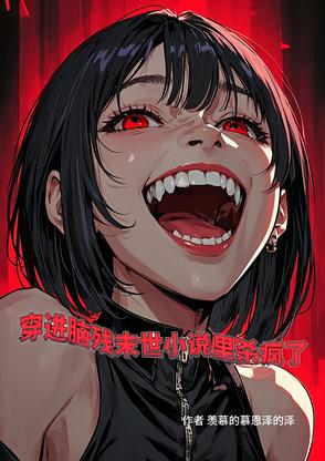 穿进脑残末世小说里杀疯了封面