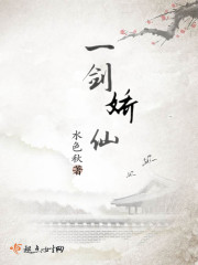 一剑娇仙封面