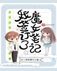 我签订了魔女笔记封面