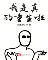 我是真的重生啦封面