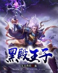黑殿王子封面