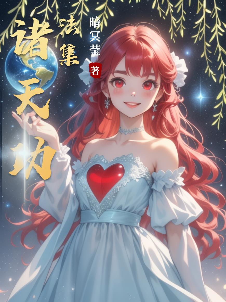 诸天功法集封面