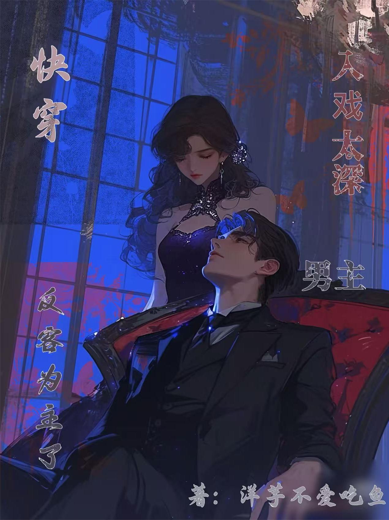 快穿：入戏太深，男主反客为主了封面