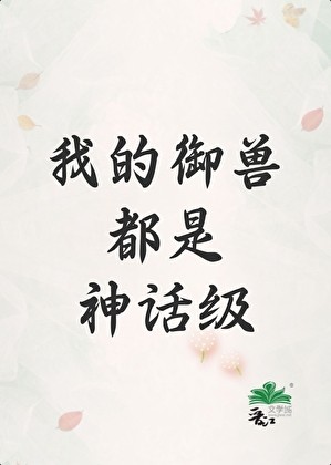 我的御兽都是神话级封面