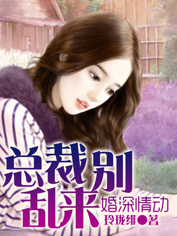 婚深情动，总裁别乱来封面