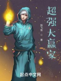 超强大赢家封面