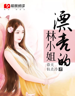 漂亮的林小姐封面