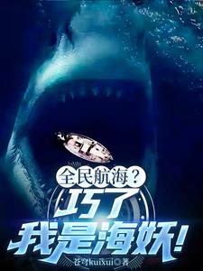 深海进化：从鲨鱼到群鲨之父！封面
