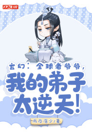 玄幻：全球老爷爷，我的弟子太逆天！封面