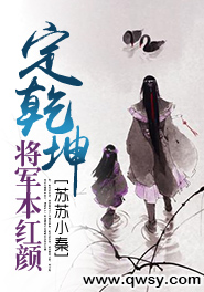 定乾坤：将军本红颜封面