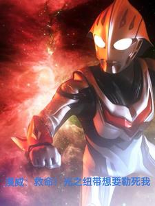 漫威:救命!光之纽带想要勒死我封面